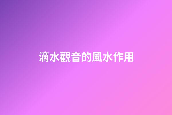 滴水觀音的風水作用