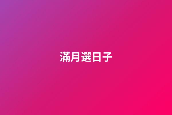 滿月選日子