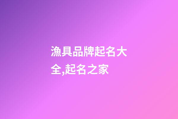 漁具品牌起名大全,起名之家-第1張-商標起名-玄機派