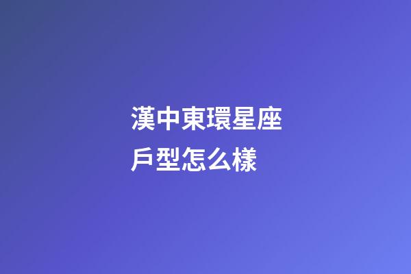 漢中東環星座戶型怎么樣-第1張-星座運勢-玄機派