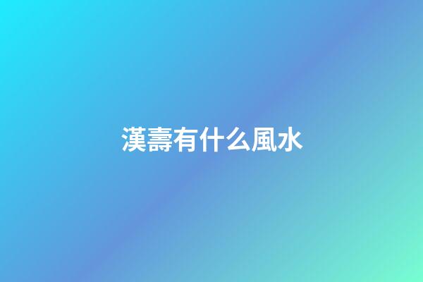 漢壽有什么風水