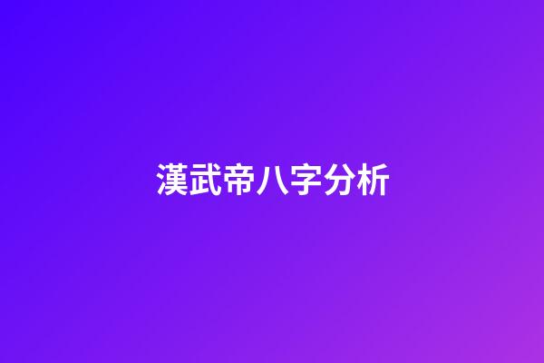 漢武帝八字分析