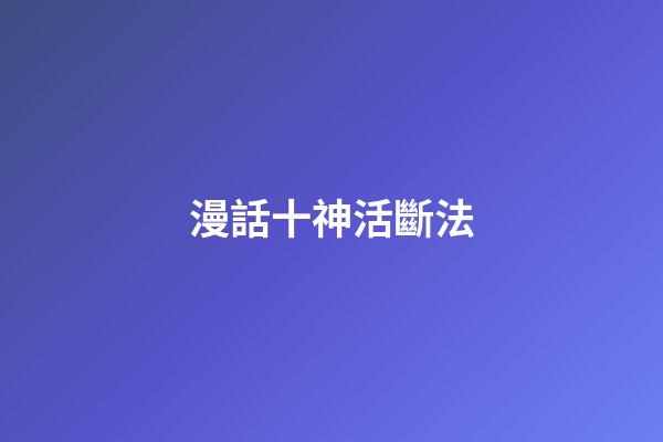 漫話十神活斷法