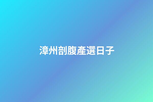 漳州剖腹產選日子
