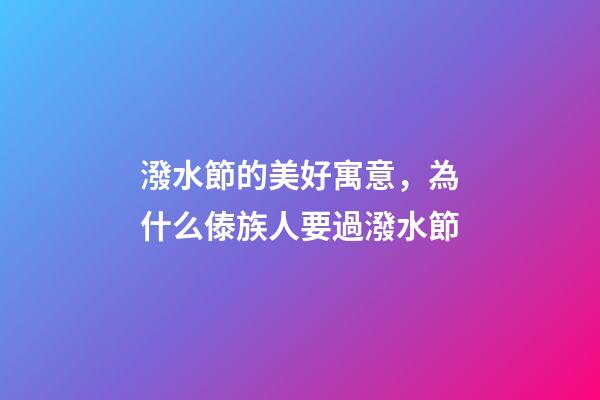 潑水節的美好寓意，為什么傣族人要過潑水節