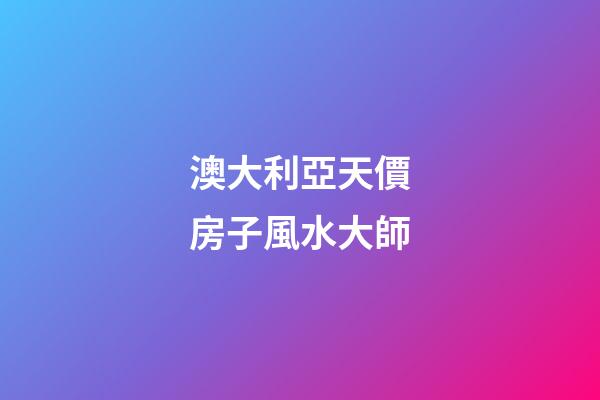 澳大利亞天價房子風水大師