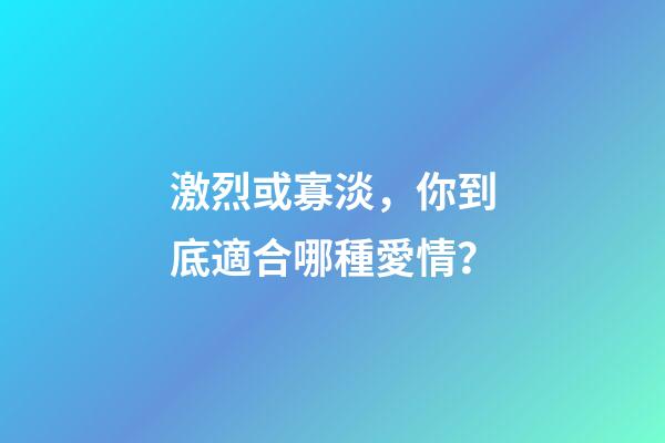 激烈或寡淡，你到底適合哪種愛情？