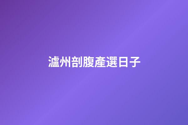 瀘州剖腹產選日子