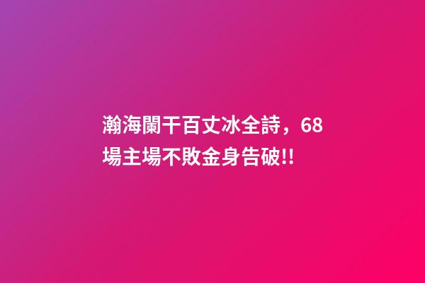 瀚海闌干百丈冰全詩，68場主場不敗金身告破!!-第1張-觀點-玄機派