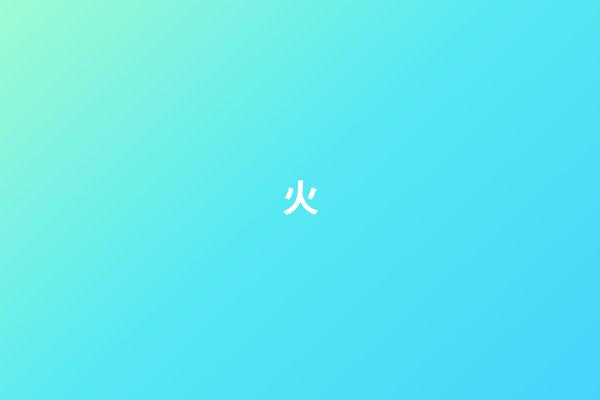 火