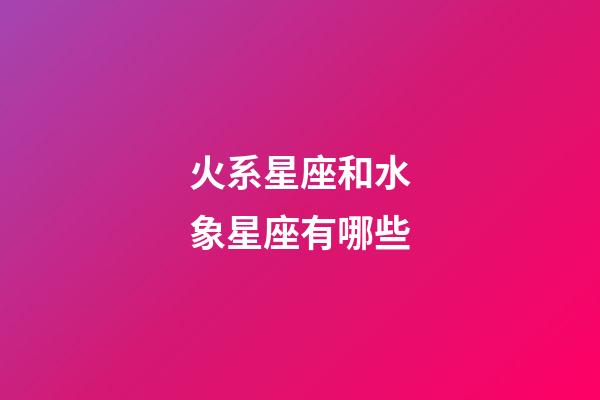 火系星座和水象星座有哪些