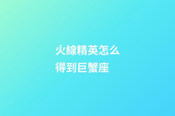 火線精英怎么得到巨蟹座-第1張-星座運(yùn)勢(shì)-玄機(jī)派