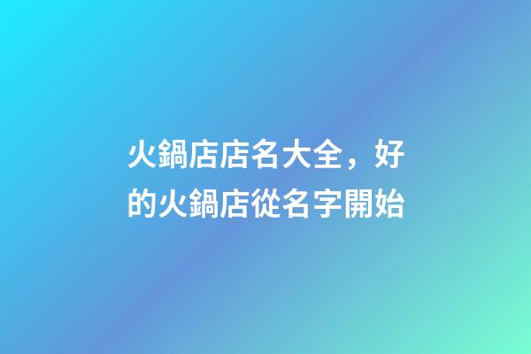 火鍋店店名大全，好的火鍋店從名字開始-第1張-店鋪起名-玄機派