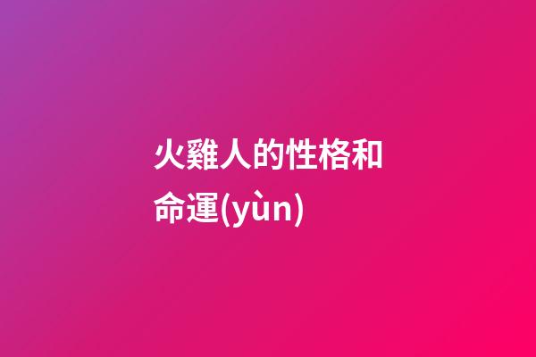 火雞人的性格和命運(yùn)