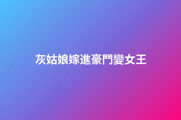 灰姑娘嫁進豪門變女王