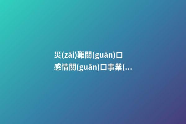 災(zāi)難關(guān)口感情關(guān)口事業(yè)關(guān)口金錢關(guān)口