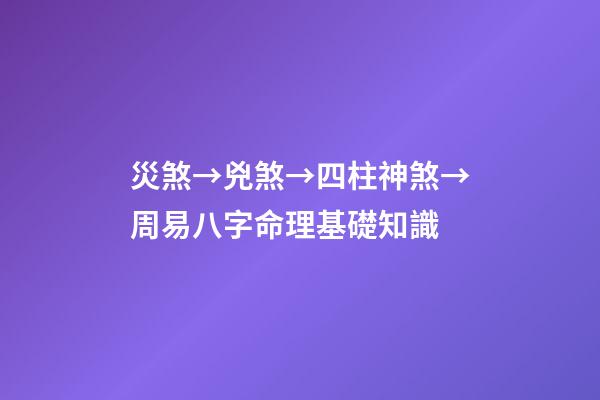 災煞→兇煞→四柱神煞→周易八字命理基礎知識