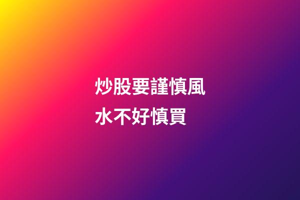 炒股要謹慎風水不好慎買