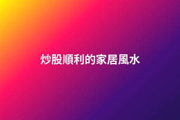 炒股順利的家居風水