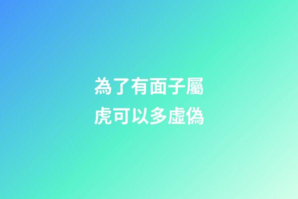 為了有面子屬虎可以多虛偽