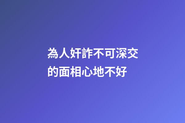 為人奸詐不可深交的面相心地不好