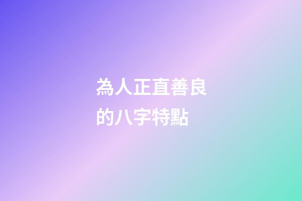 為人正直善良的八字特點