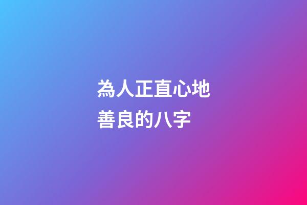 為人正直心地善良的八字