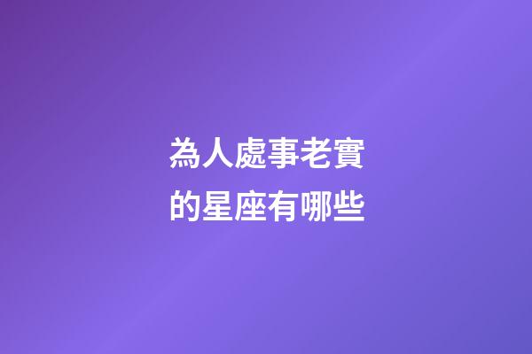 為人處事老實的星座有哪些-第1張-星座運勢-玄機派