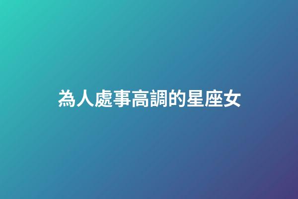 為人處事高調的星座女