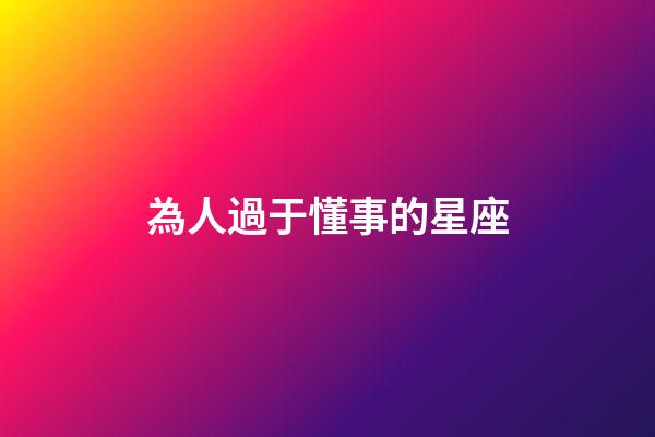 為人過于懂事的星座-第1張-星座運勢-玄機派