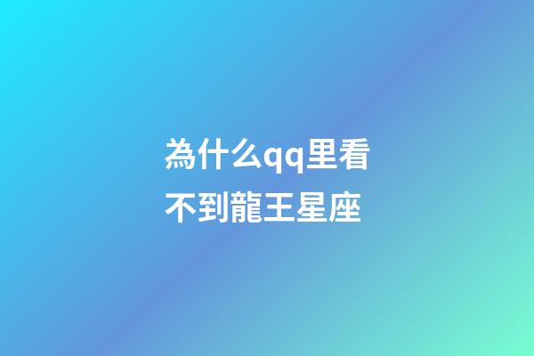 為什么qq里看不到龍王星座-第1張-星座運勢-玄機派