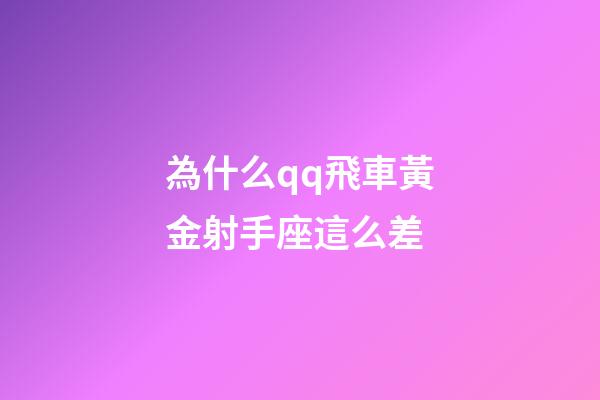 為什么qq飛車黃金射手座這么差-第1張-星座運勢-玄機派
