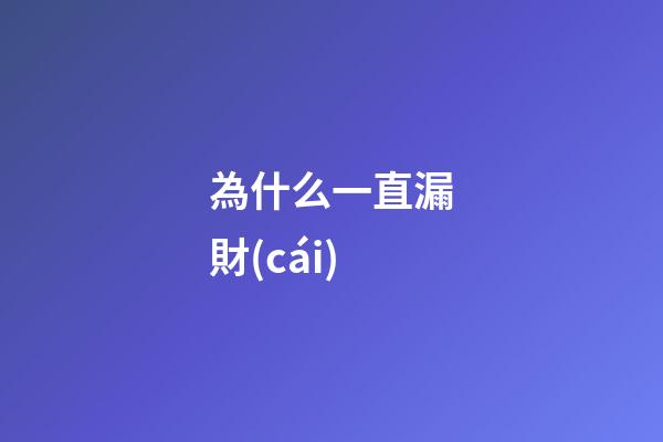 為什么一直漏財(cái)