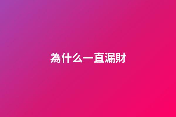 為什么一直漏財