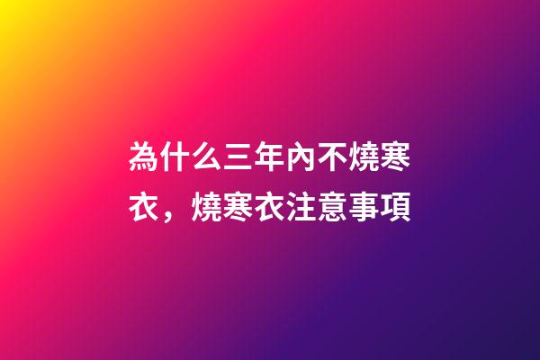 為什么三年內不燒寒衣，燒寒衣注意事項