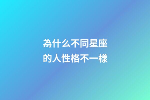 為什么不同星座的人性格不一樣-第1張-星座運勢-玄機派