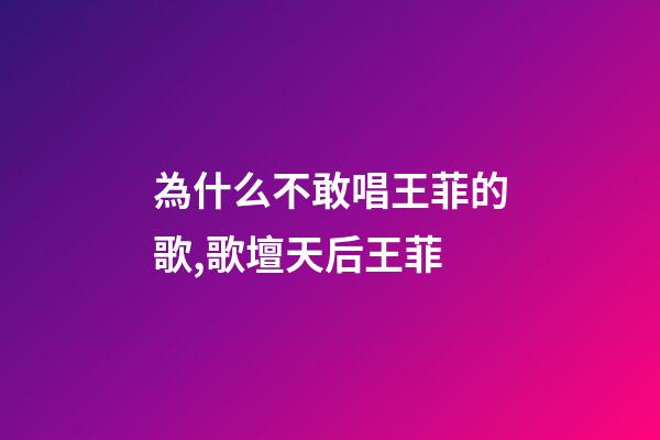 為什么不敢唱王菲的歌,歌壇天后王菲-第1張-觀點-玄機派