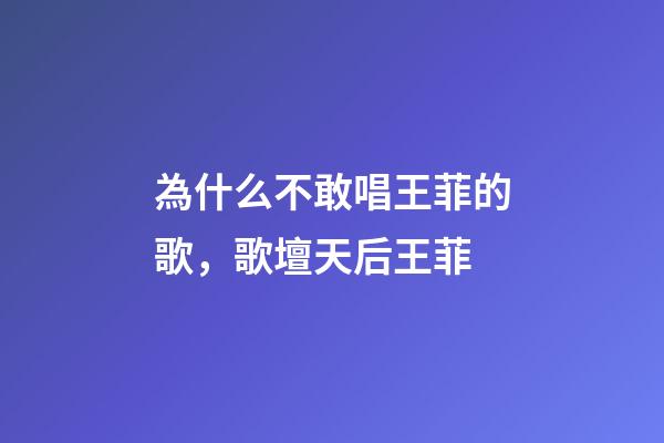 為什么不敢唱王菲的歌，歌壇天后王菲-第1張-觀點-玄機派