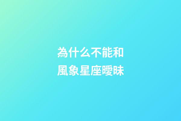 為什么不能和風象星座曖昧