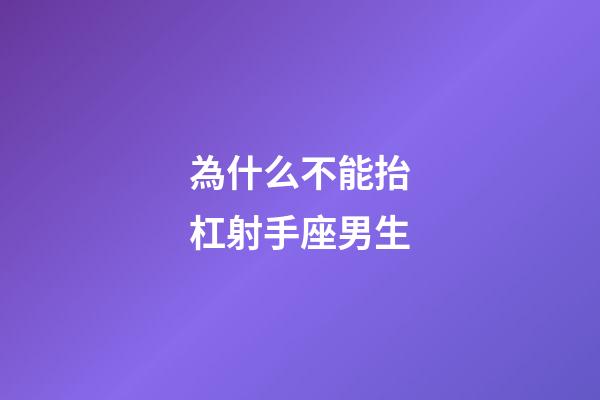 為什么不能抬杠射手座男生-第1張-星座運勢-玄機派