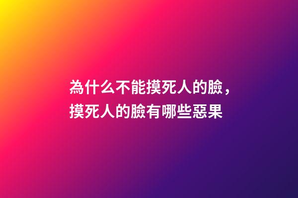 為什么不能摸死人的臉，摸死人的臉有哪些惡果