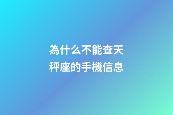 為什么不能查天秤座的手機信息-第1張-星座運勢-玄機派