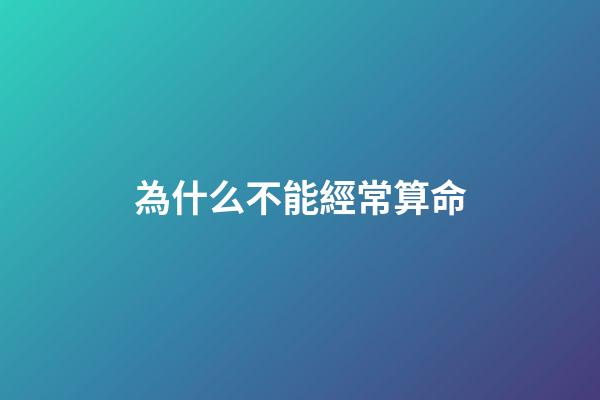 為什么不能經常算命