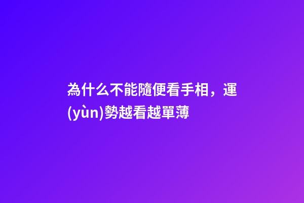 為什么不能隨便看手相，運(yùn)勢越看越單薄