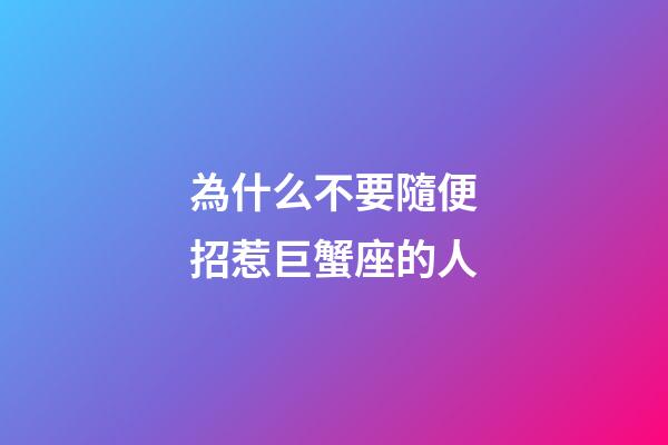 為什么不要隨便招惹巨蟹座的人-第1張-星座運(yùn)勢(shì)-玄機(jī)派