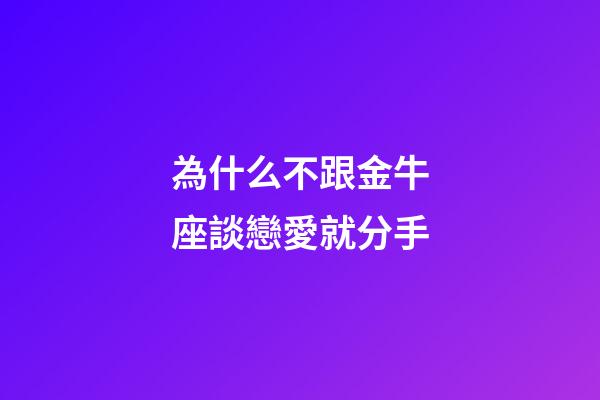 為什么不跟金牛座談戀愛就分手