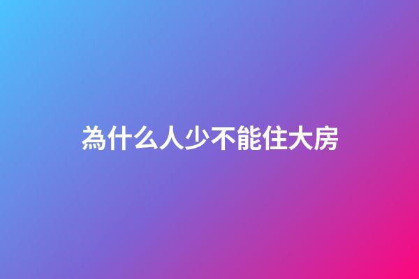 為什么人少不能住大房