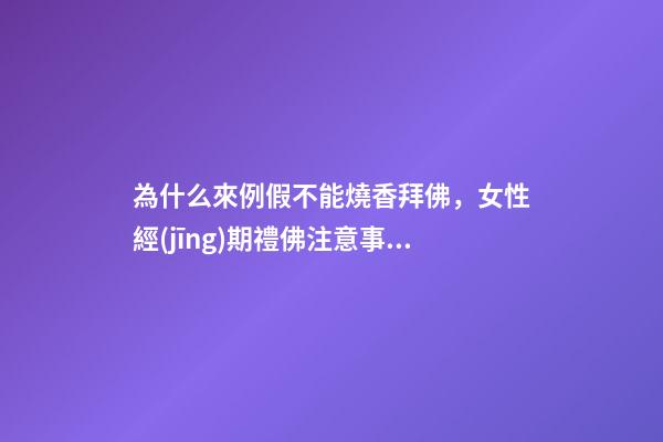 為什么來例假不能燒香拜佛，女性經(jīng)期禮佛注意事項
