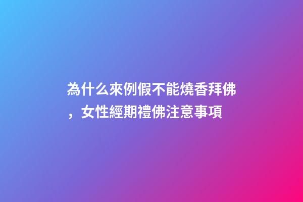 為什么來例假不能燒香拜佛，女性經期禮佛注意事項