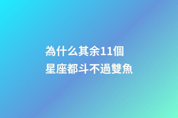 為什么其余11個星座都斗不過雙魚-第1張-星座運勢-玄機派